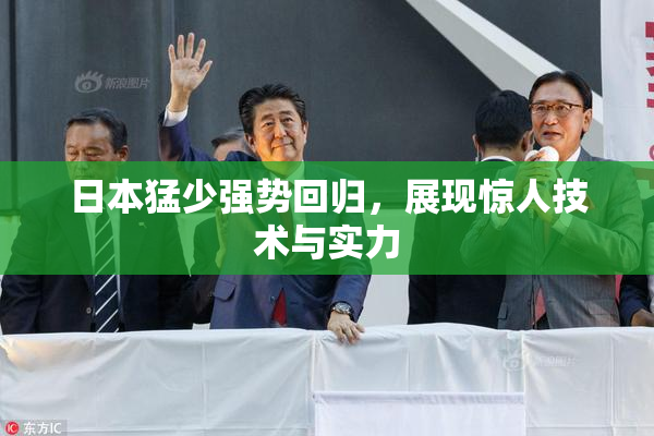 日本猛少强势回归，展现惊人技术与实力