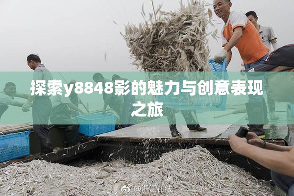 探索y8848影的魅力与创意表现之旅
