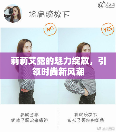莉莉艾露的魅力绽放，引领时尚新风潮