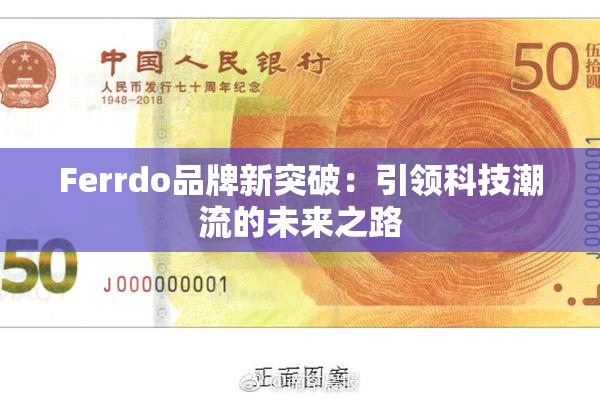 Ferrdo品牌新突破：引领科技潮流的未来之路
