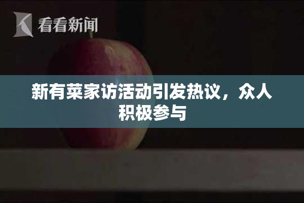 新有菜家访活动引发热议，众人积极参与
