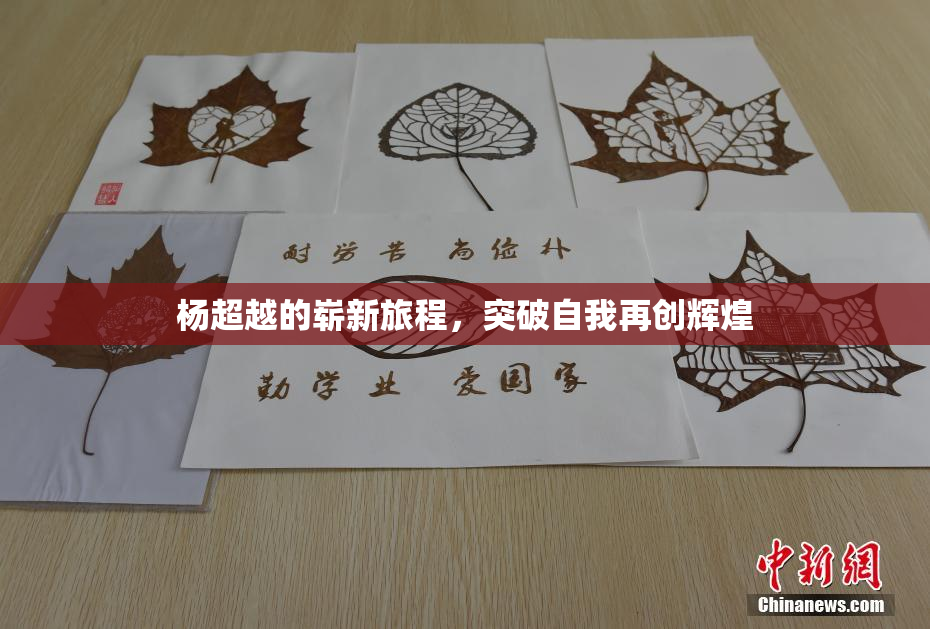 杨超越的崭新旅程，突破自我再创辉煌