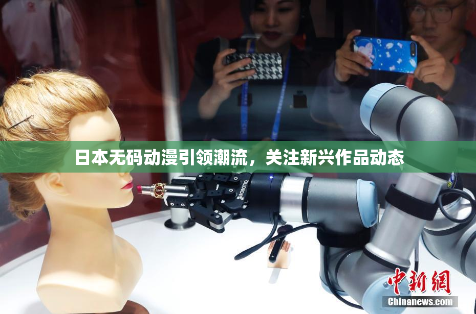 日本无码动漫引领潮流，关注新兴作品动态