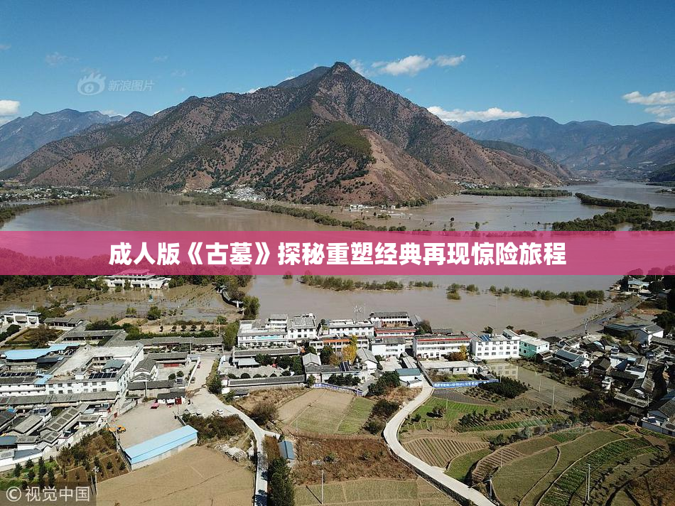 成人版《古墓》探秘重塑经典再现惊险旅程