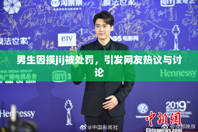 男生因摸jij被处罚，引发网友热议与讨论