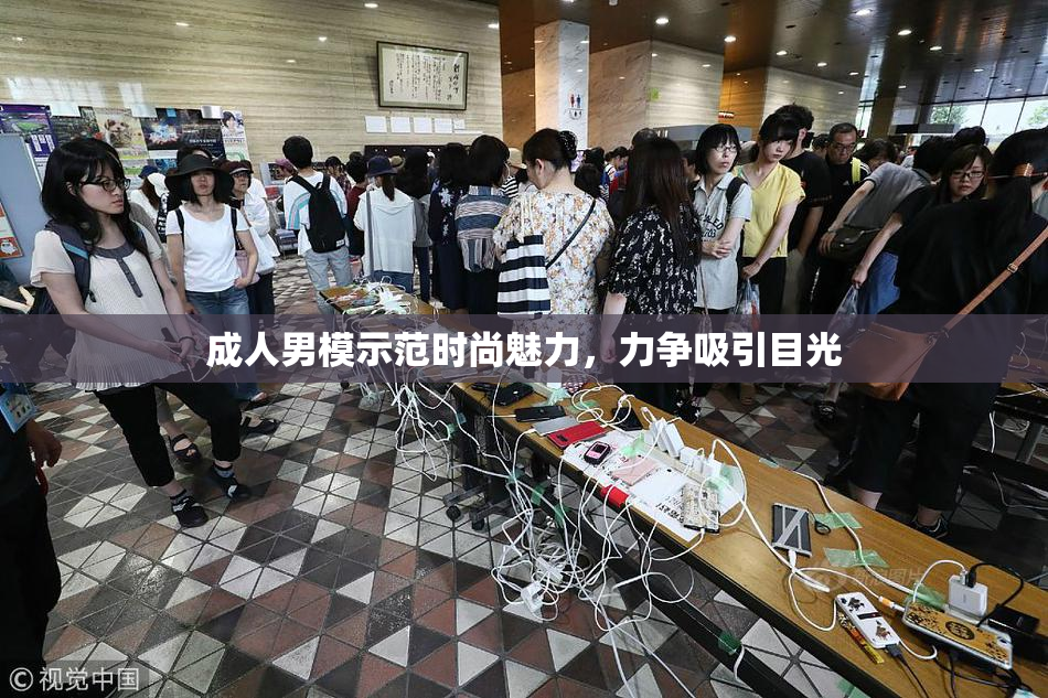 成人男模示范时尚魅力，力争吸引目光