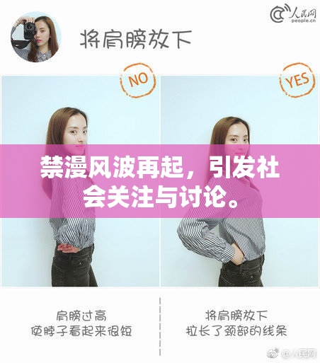 禁漫风波再起，引发社会关注与讨论。
