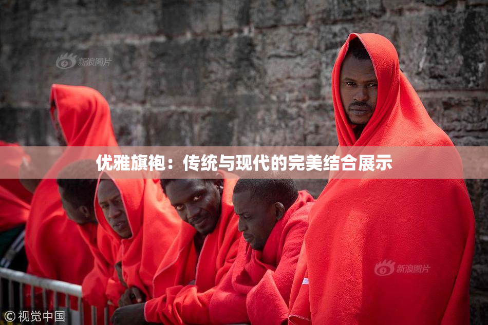 优雅旗袍：传统与现代的完美结合展示
