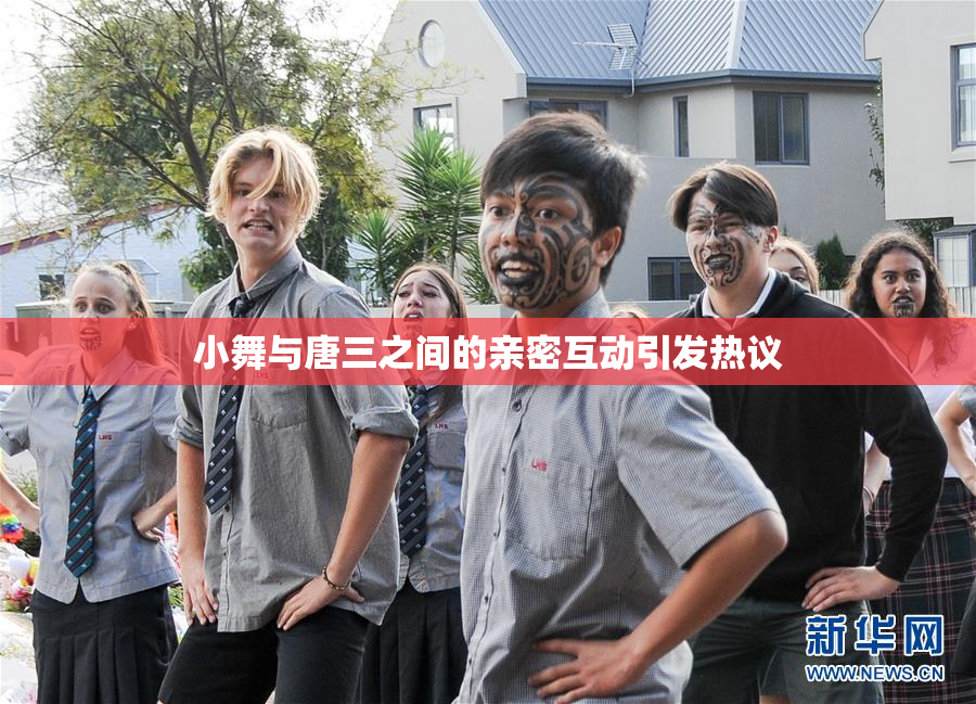 小舞与唐三之间的亲密互动引发热议