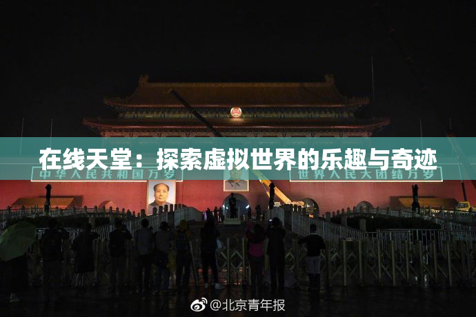 在线天堂：探索虚拟世界的乐趣与奇迹