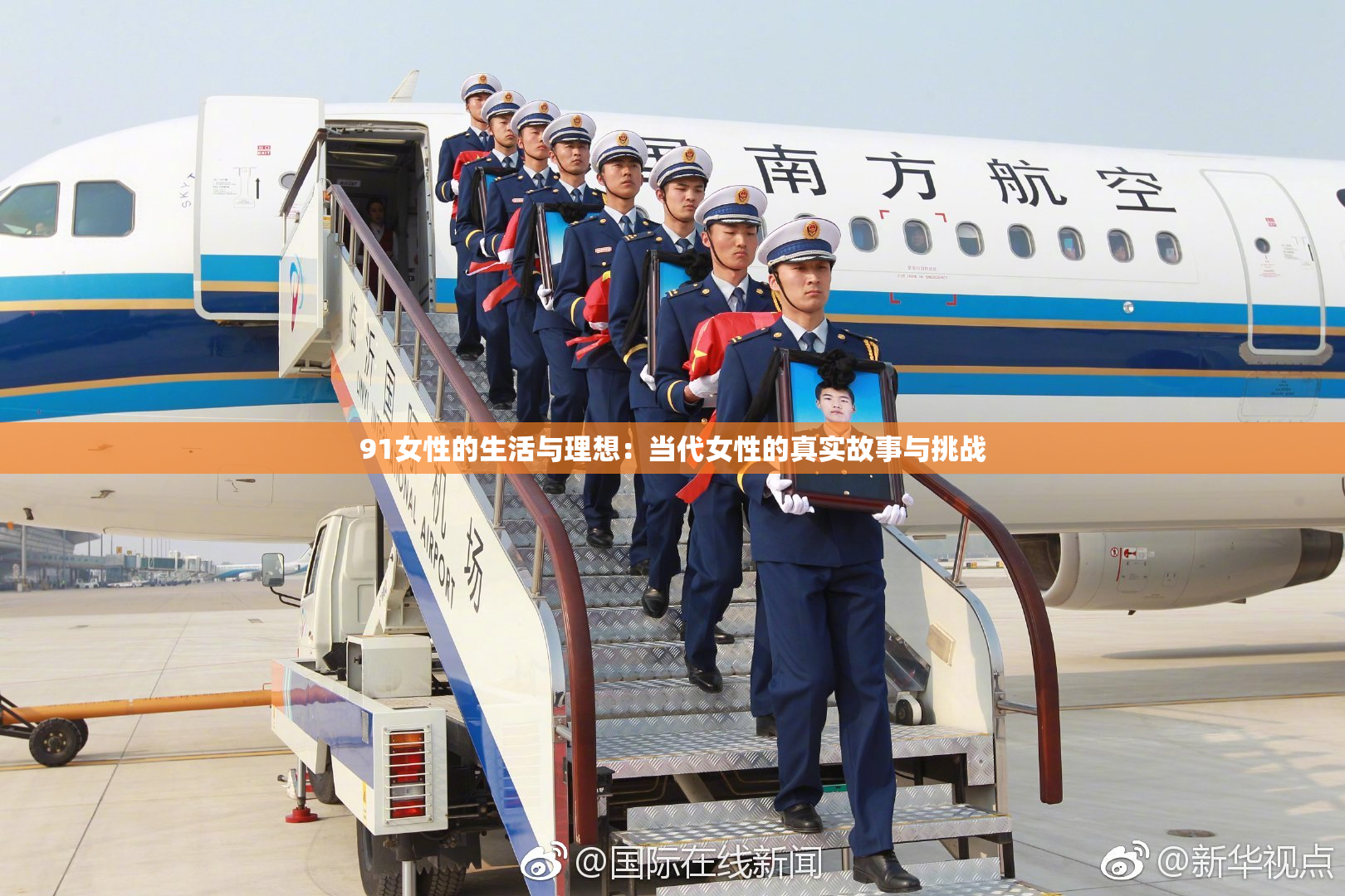91女性的生活与理想：当代女性的真实故事与挑战