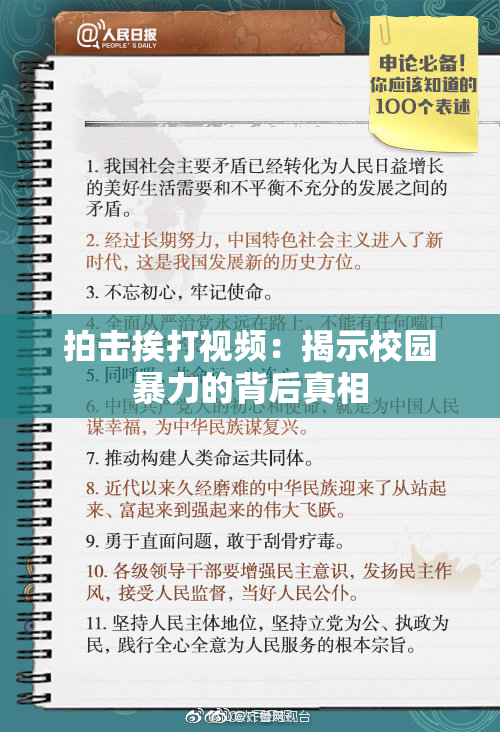 拍击挨打视频：揭示校园暴力的背后真相