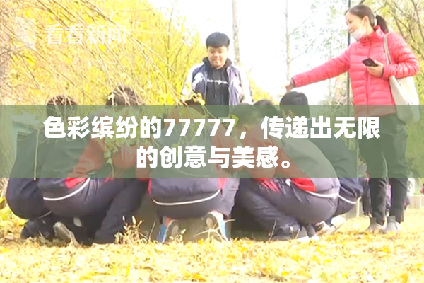 色彩缤纷的77777，传递出无限的创意与美感。