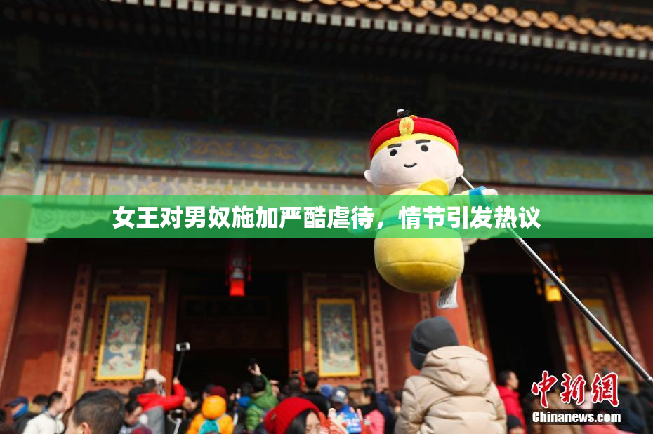 女王对男奴施加严酷虐待，情节引发热议