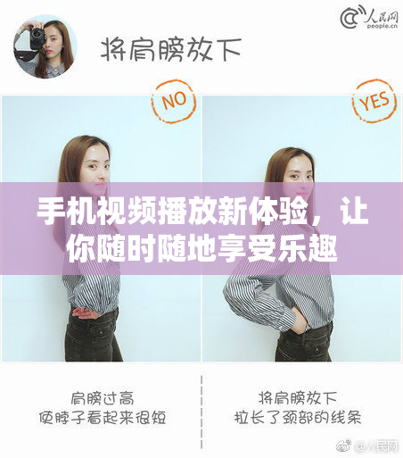 手机视频播放新体验，让你随时随地享受乐趣
