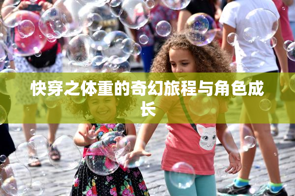 快穿之体重的奇幻旅程与角色成长