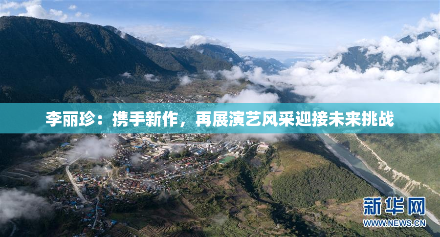 李丽珍：携手新作，再展演艺风采迎接未来挑战