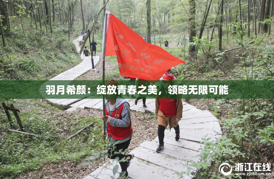 羽月希颜：绽放青春之美，领略无限可能