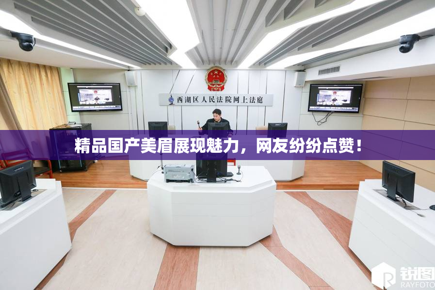 精品国产美眉展现魅力，网友纷纷点赞！
