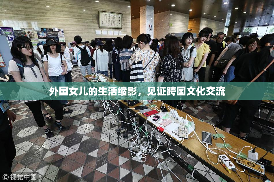 外国女儿的生活缩影，见证跨国文化交流