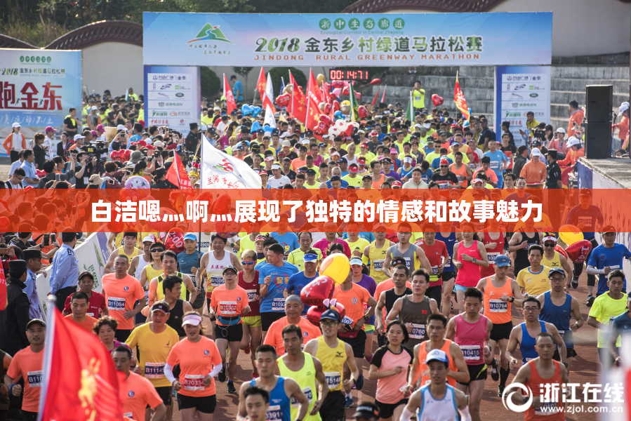 白洁嗯灬啊灬展现了独特的情感和故事魅力