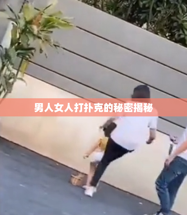 男人女人打扑克的秘密揭秘
