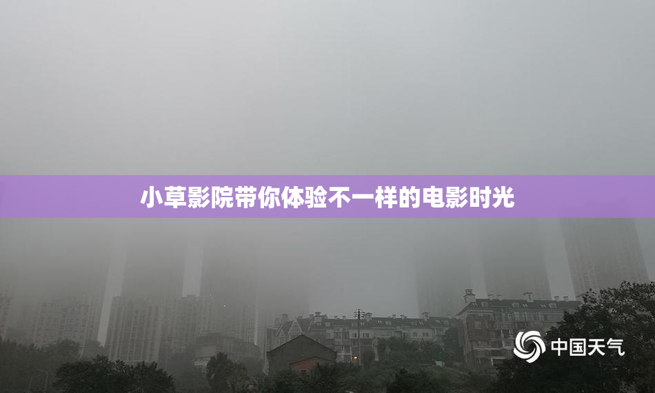 小草影院带你体验不一样的电影时光