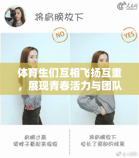 体育生们互相飞扬互重，展现青春活力与团队精神