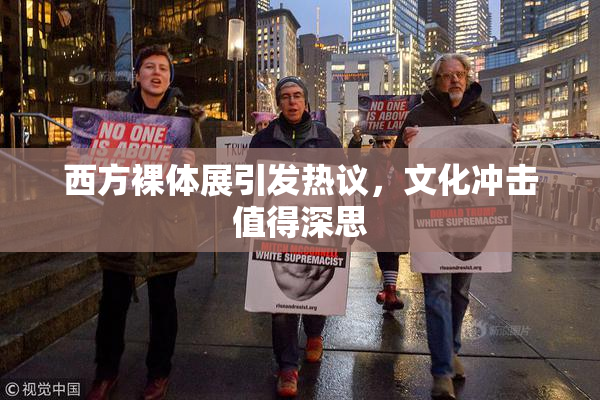 西方裸体展引发热议，文化冲击值得深思