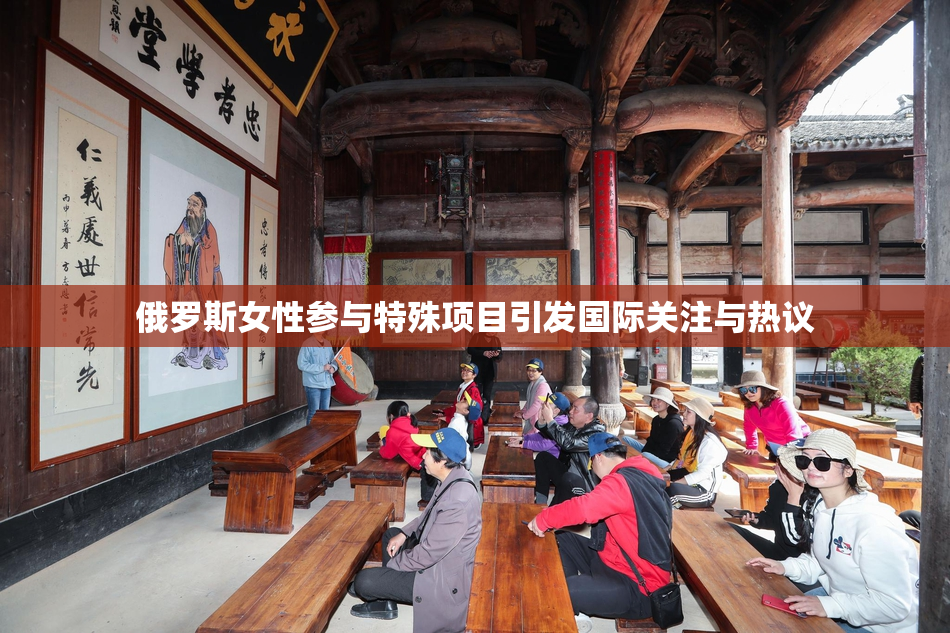 俄罗斯女性参与特殊项目引发国际关注与热议