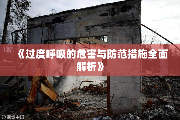 《过度呼吸的危害与防范措施全面解析》