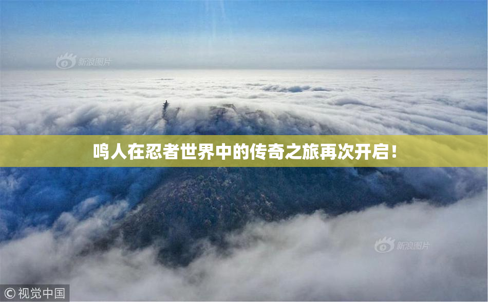 鸣人在忍者世界中的传奇之旅再次开启！