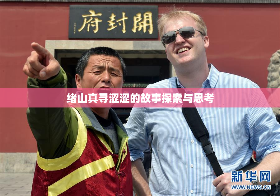 绪山真寻涩涩的故事探索与思考