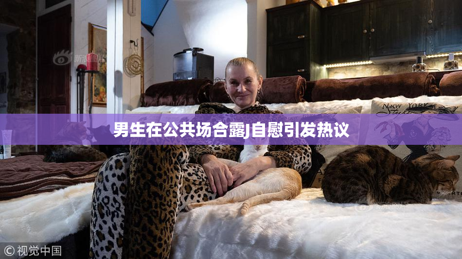 男生在公共场合露J自慰引发热议