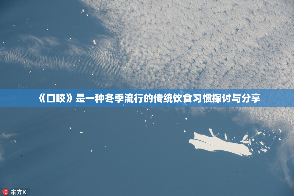 《口咬》是一种冬季流行的传统饮食习惯探讨与分享