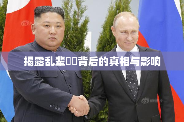 揭露乱辈亂倫背后的真相与影响