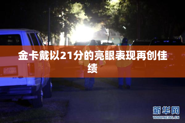 金卡戴以21分的亮眼表现再创佳绩