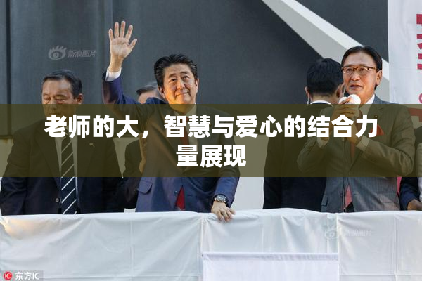老师的大，智慧与爱心的结合力量展现