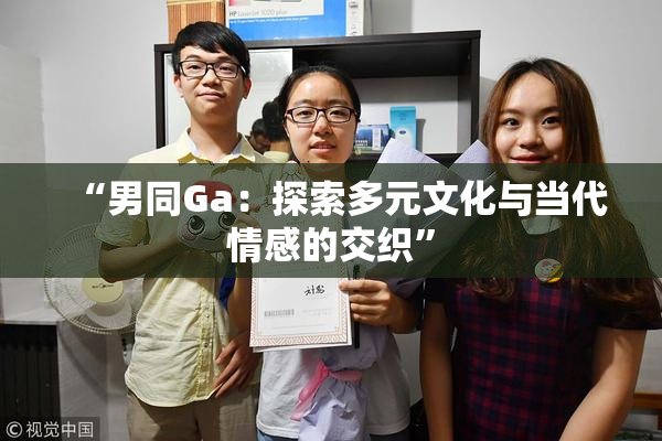“男同Ga：探索多元文化与当代情感的交织”
