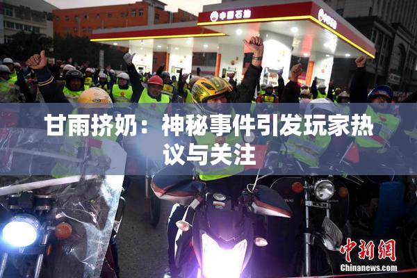 甘雨挤奶：神秘事件引发玩家热议与关注