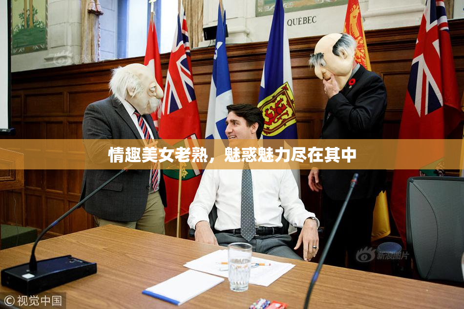 情趣美女老熟，魅惑魅力尽在其中