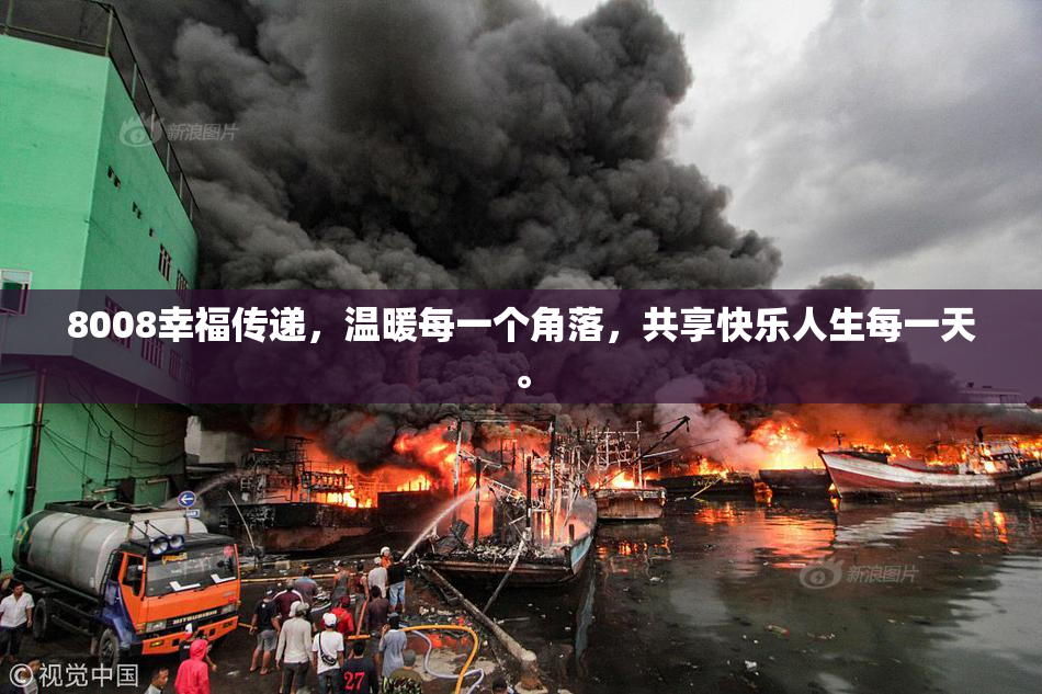 8008幸福传递，温暖每一个角落，共享快乐人生每一天。