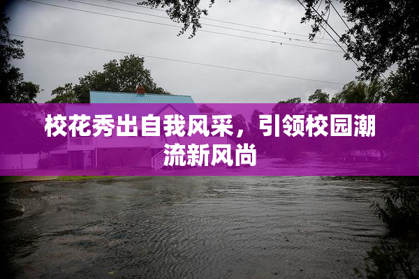 校花秀出自我风采，引领校园潮流新风尚