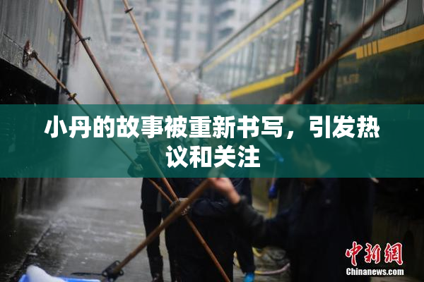 小丹的故事被重新书写，引发热议和关注