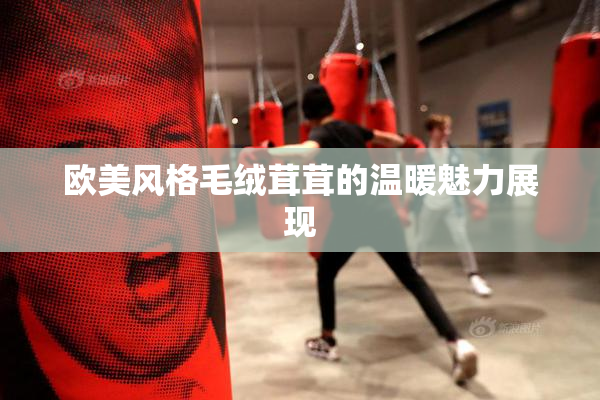 欧美风格毛绒茸茸的温暖魅力展现