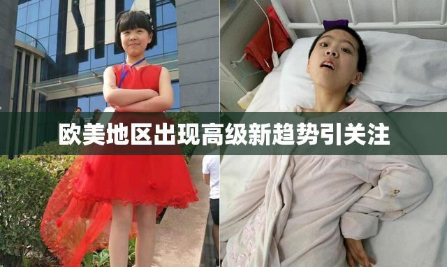 欧美地区出现高级新趋势引关注