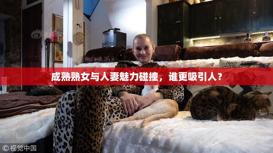 成熟熟女与人妻魅力碰撞，谁更吸引人？