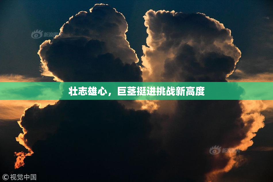 壮志雄心，巨茎挺进挑战新高度