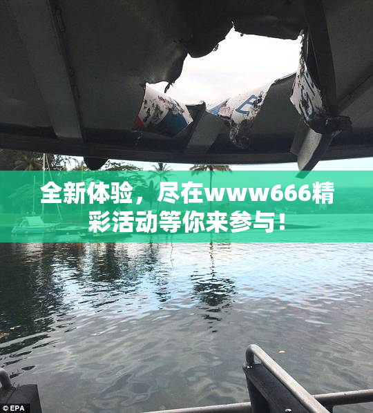 全新体验，尽在www666精彩活动等你来参与！