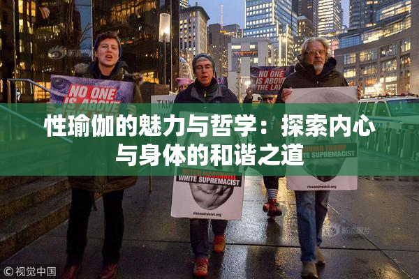 性瑜伽的魅力与哲学：探索内心与身体的和谐之道